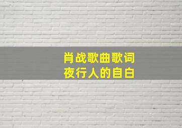 肖战歌曲歌词 夜行人的自白